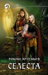 Артемьев Роман - Селеста (Ростки мёртвого мира)