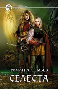 Селеста (Ростки мёртвого мира)