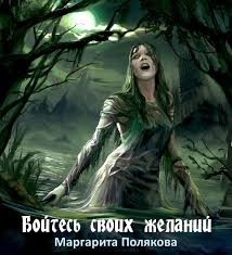 Полякова Маргарита - Бойтесь своих желаний