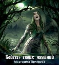 Бойтесь своих желаний