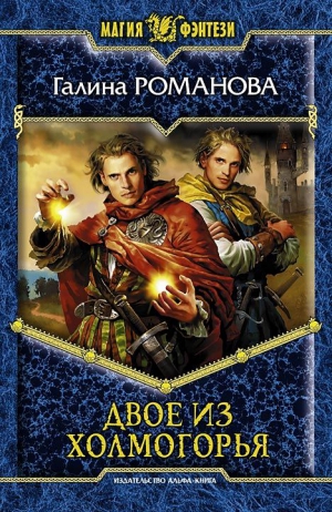 cкачать книгу Галина Львовна Романова Двое из Холмогорья