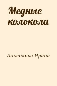 Медные колокола