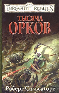 Сальваторе Роберт - Тысяча орков