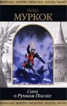 Муркок Майкл - Меч рассвета