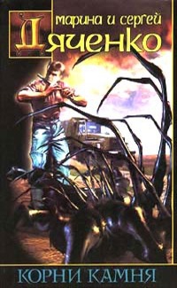 Дяченко Марина, Дяченко Сергей - Ордынец