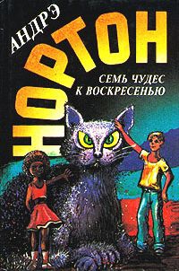 Нортон Андрэ - Волшебный дом [Магия восьмиугольного дома]