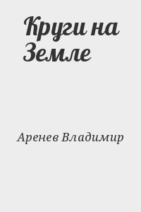 Аренев Владимир - Круги на Земле