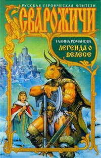cкачать книгу Галина Львовна Романова Легенда о Велесе