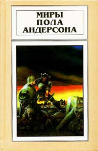 Андерсон Пол - Сага о Хрольфе Жердинке