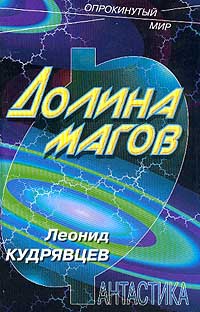 cкачать книгу Леонид Кудрявцев Долина магов