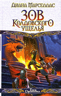 Марселлас Диана - Зов Колдовского ущелья