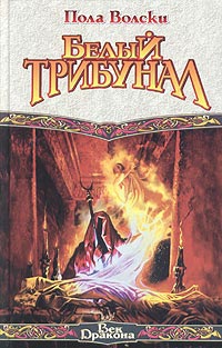 cкачать книгу Пола Вольски Белый трибунал
