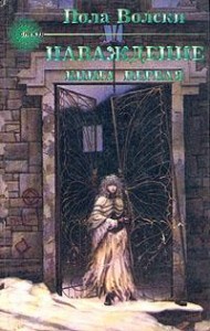 Наваждение