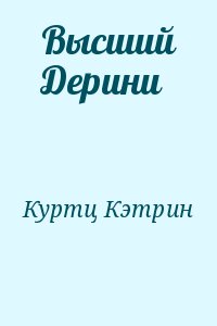 Куртц Кэтрин - Высший Дерини