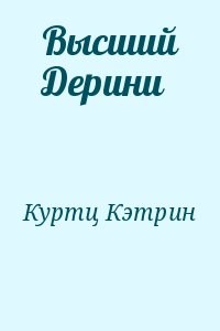 Читать книгу катрин. Кэтрин Куртц цитаты.