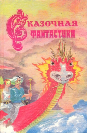 Желязны Роджер, Саймак Клиффорд, Энтони Пирс, Спрэг де Камп Лайон - Сказочная фантастика