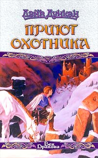 Дункан Дэйв - Приют охотника