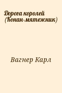 Вагнер Карл - Дорога королей (Конан-мятежник)