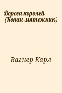Дорога королей (Конан-мятежник)