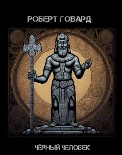 Говард Роберт - Черный человек