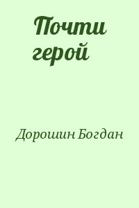 Дорошин Богдан - Почти герой