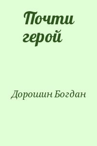 Почти герой