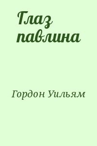 Глаз павлина