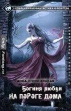Богиня Любви-4: На Пороге Дома