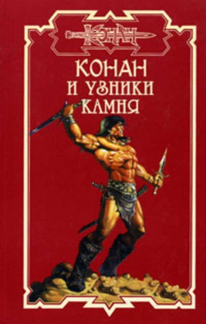 Йенсен Брэнт - Пленники Камня 1.Узники камня