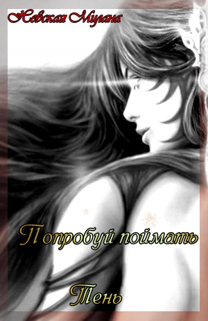 Невская Милана - Попробуй поймать тень