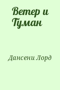 Дансени Лорд - Ветер и Туман