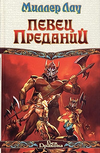 Лау Миллер - Певец Преданий