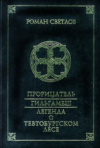 Светлов Роман - Легенда о Тевтобургском лесе