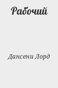 cкачать книгу Лорд Дансени Рабочий