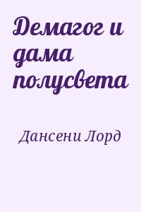 Дансени Лорд - Демагог и дама полусвета