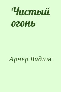 Арчер Вадим - Чистый огонь