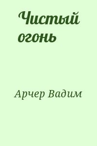 Чистый огонь