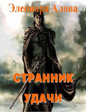 Алова Элеонора - Странник удачи
