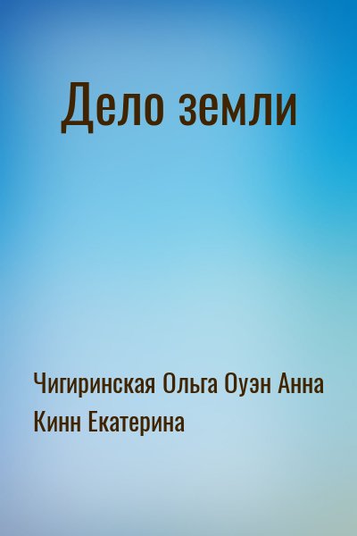 Чигиринская Ольга, Оуэн Анна, Кинн Екатерина - Дело земли