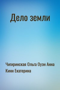 Дело земли