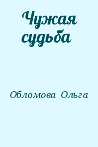 Обломова Ольга - Чужая судьба (I-III)