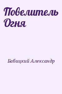 Бабицкий Александр - Повелитель Огня