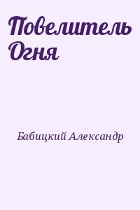 Повелитель Огня