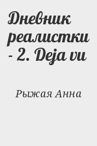 Рыжая Анна - Дневник реалистки - 2. Deja vu