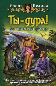 Ты дура! Или приключения дракоши!