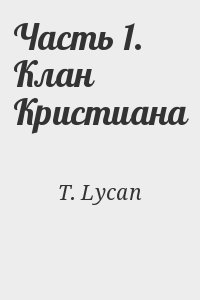 T. Lycan - Часть 1. Клан Кристиана