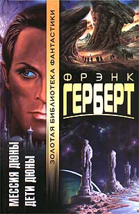 Герберт Фрэнк - Дети Дюны