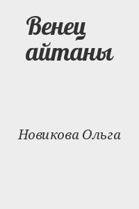 Новикова Ольга - Венец айтаны