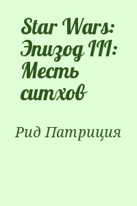 Рид Патриция - Star Wars: Эпизод III: Месть ситхов