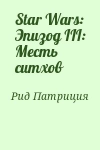 Star Wars: Эпизод III: Месть ситхов